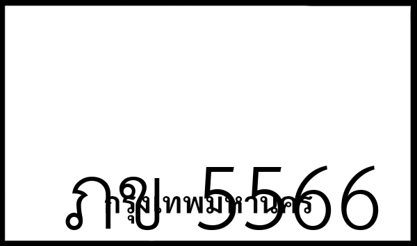 ภข 5566